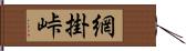 網掛峠 Hand Scroll