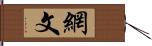 網文 Hand Scroll