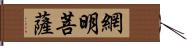 網明菩薩 Hand Scroll