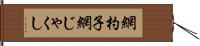 網杓子 Hand Scroll