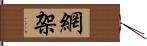 網架 Hand Scroll