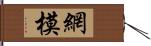 網模 Hand Scroll