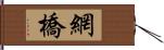 網橋 Hand Scroll