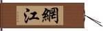 網江 Hand Scroll