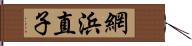 網浜直子 Hand Scroll