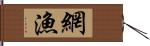 網漁 Hand Scroll