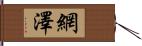 網澤 Hand Scroll