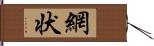 網状 Hand Scroll