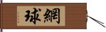 網球 Hand Scroll