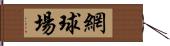 網球場 Hand Scroll