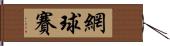 網球賽 Hand Scroll