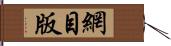 網目版 Hand Scroll