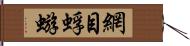 網目蜉蝣 Hand Scroll