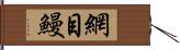 網目鰻 Hand Scroll