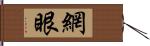 網眼 Hand Scroll