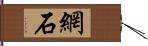 網石 Hand Scroll