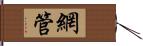 網管 Hand Scroll