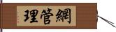 網管理 Hand Scroll