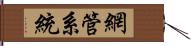 網管系統 Hand Scroll