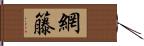 網籐 Hand Scroll