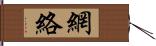 網絡 Hand Scroll