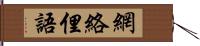 網絡俚語 Hand Scroll