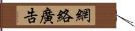 網絡廣告 Hand Scroll