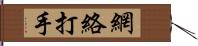 網絡打手 Hand Scroll