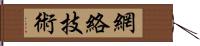 網絡技術 Hand Scroll