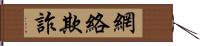 網絡欺詐 Hand Scroll