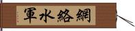 網絡水軍 Hand Scroll