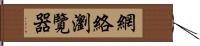 網絡瀏覽器 Hand Scroll