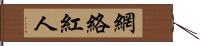 網絡紅人 Hand Scroll