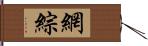 網綜 Hand Scroll