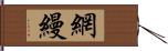 網縵 Hand Scroll