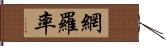 網羅率 Hand Scroll