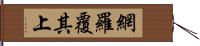 網羅覆其上 Hand Scroll