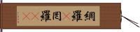 網羅(P) Hand Scroll