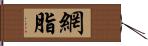 網脂 Hand Scroll