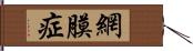 網膜症 Hand Scroll