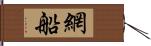 網船 Hand Scroll