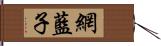 網藍子 Hand Scroll