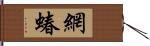 網蝽 Hand Scroll