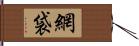 網袋 Hand Scroll