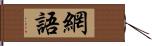 網語 Hand Scroll