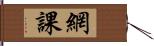 網課 Hand Scroll