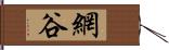 網谷 Hand Scroll