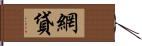 網貸 Hand Scroll