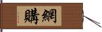 網購 Hand Scroll