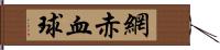 網赤血球 Hand Scroll